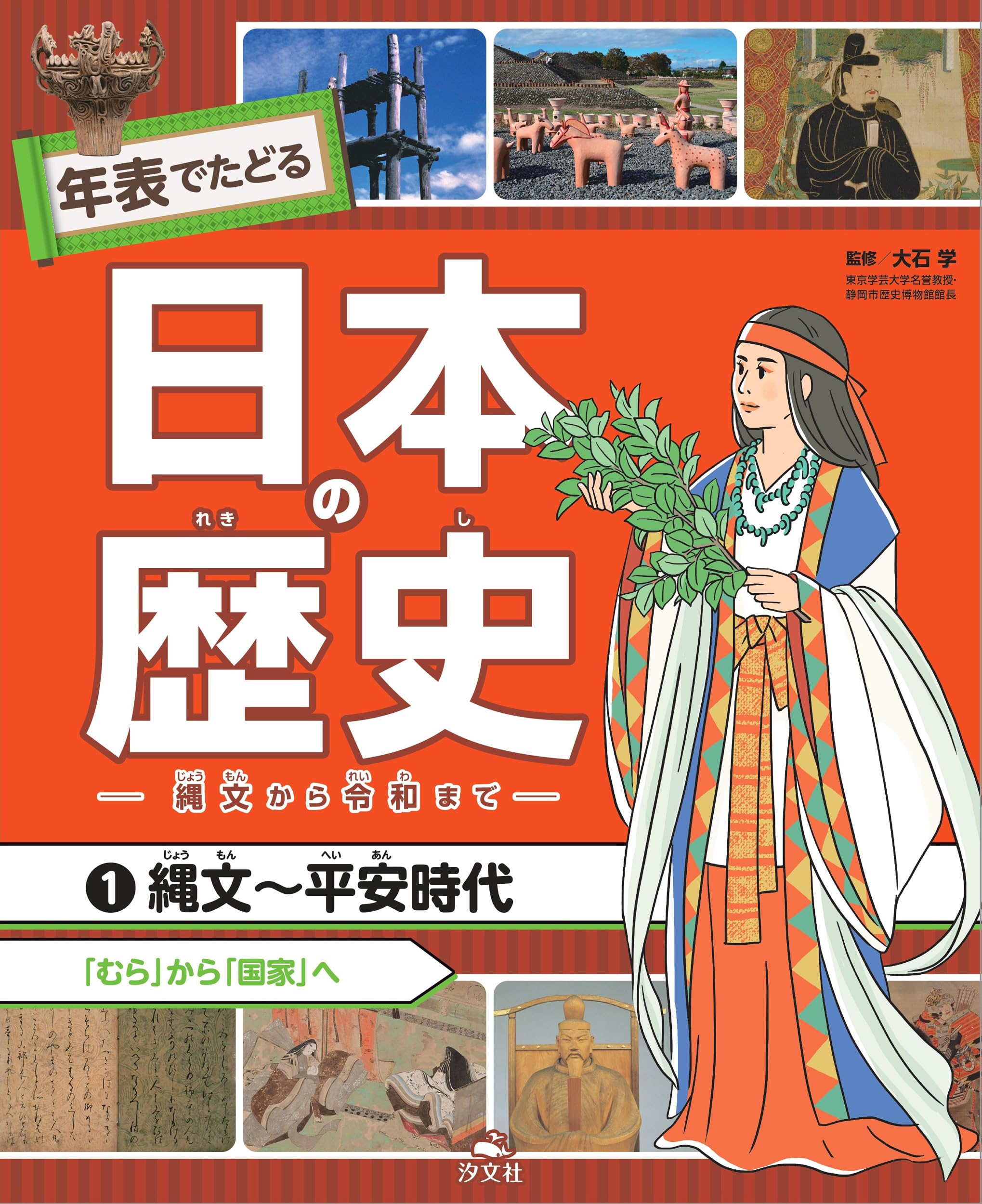 ①縄文〜平安時代 「むら」から「国家」へ (年表でたどる日本の歴史